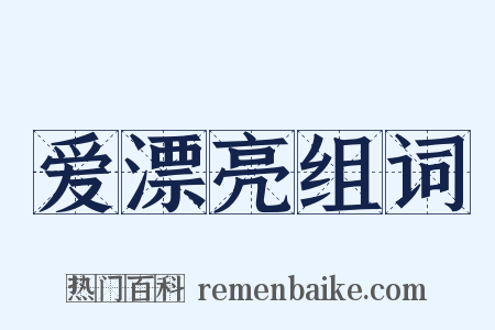 爱漂亮组词是什么意思的图片